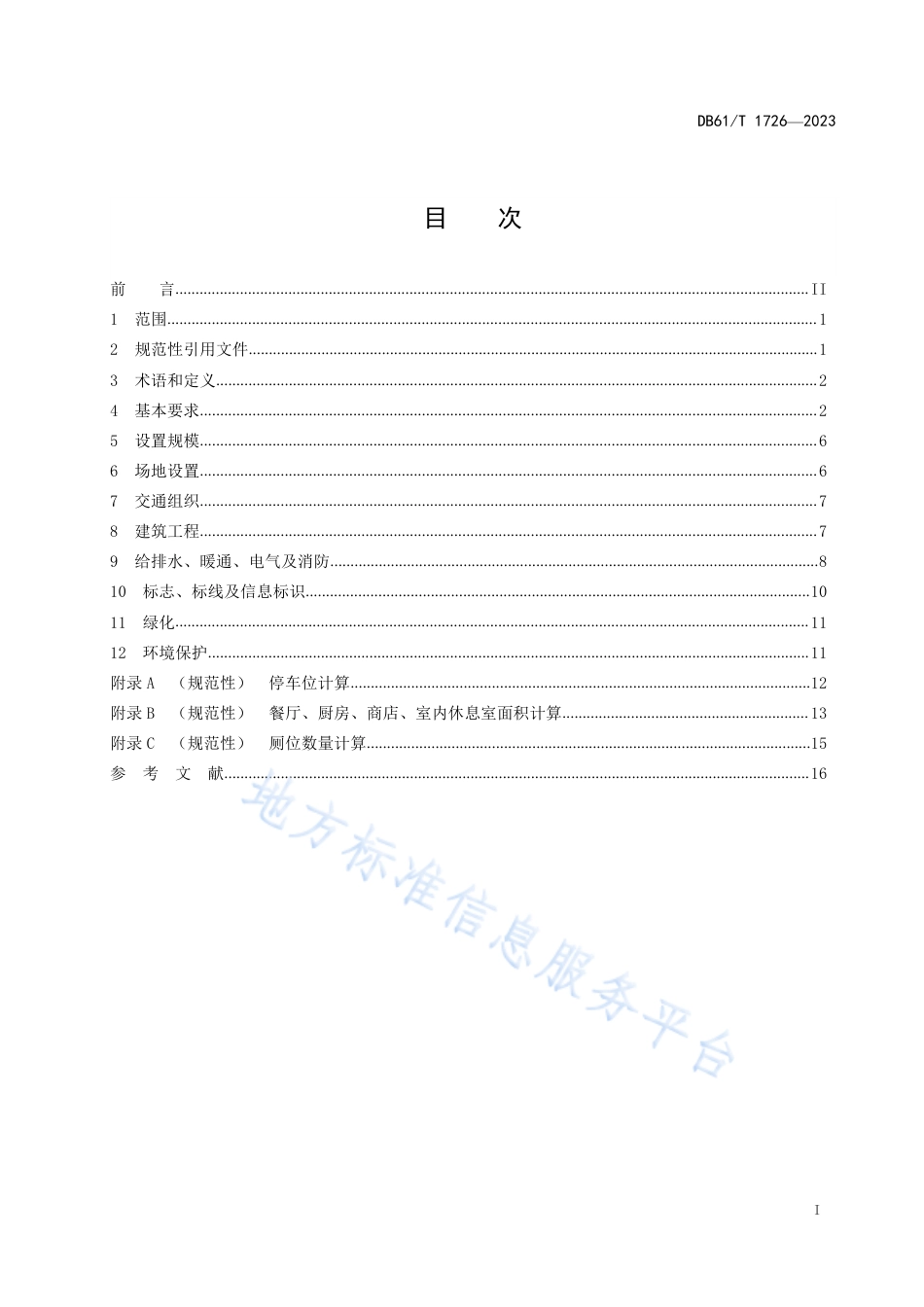 [地方标准] 普通干线公路服务设施设置规范_第3页