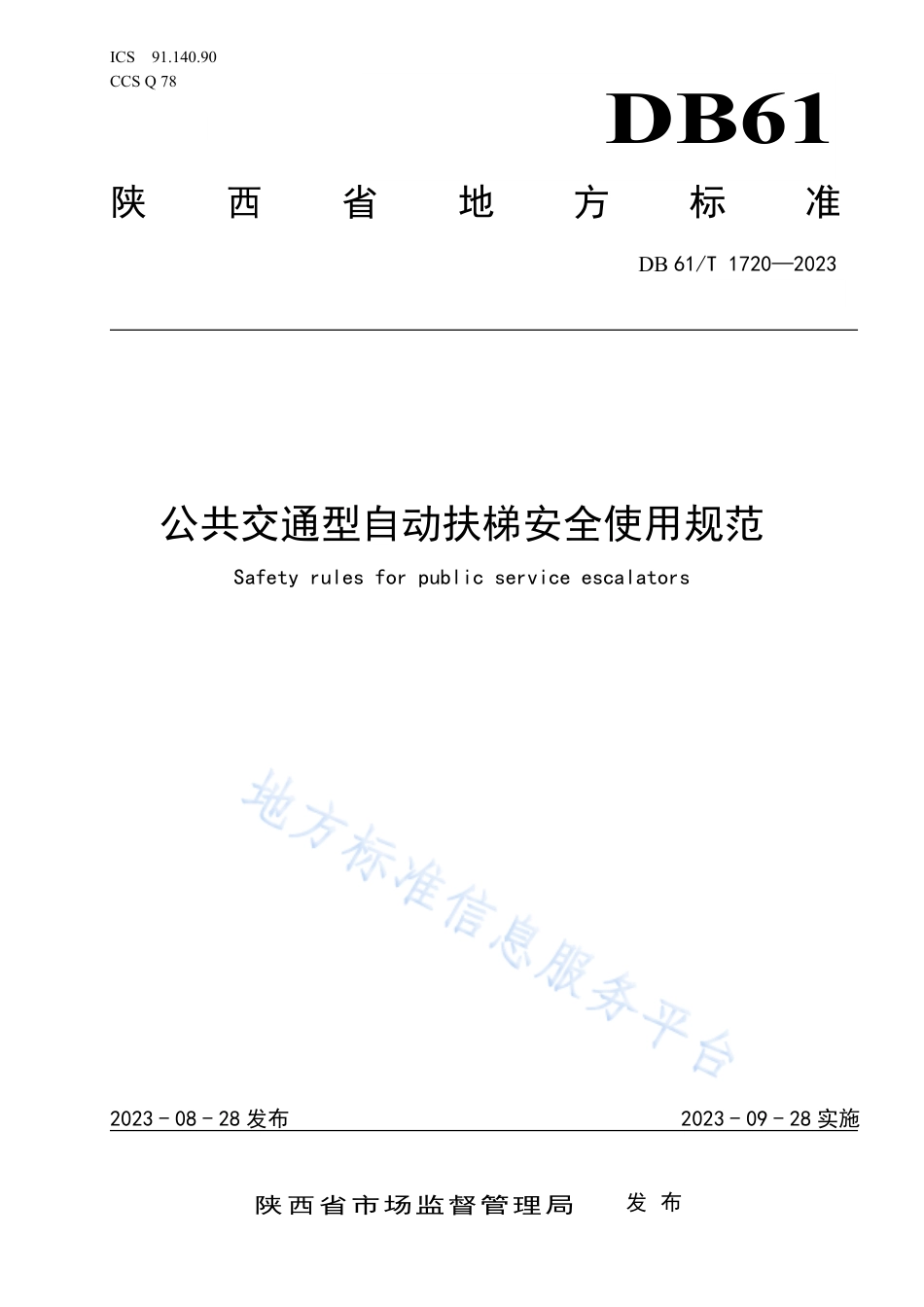 [地方标准] 公共交通型自动扶梯安全使用规范_第1页