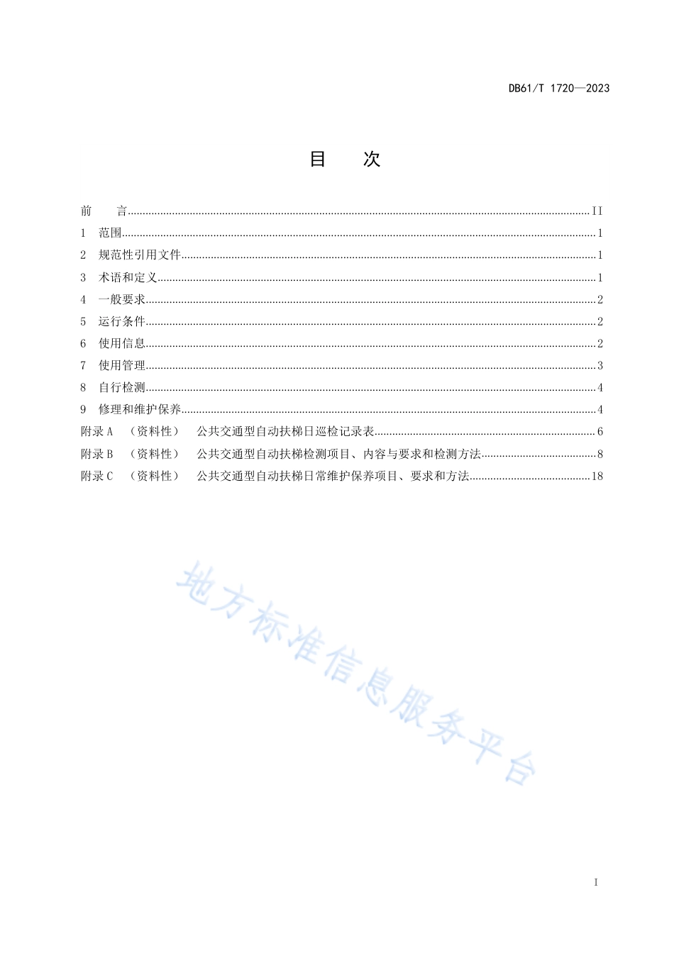 [地方标准] 公共交通型自动扶梯安全使用规范_第3页