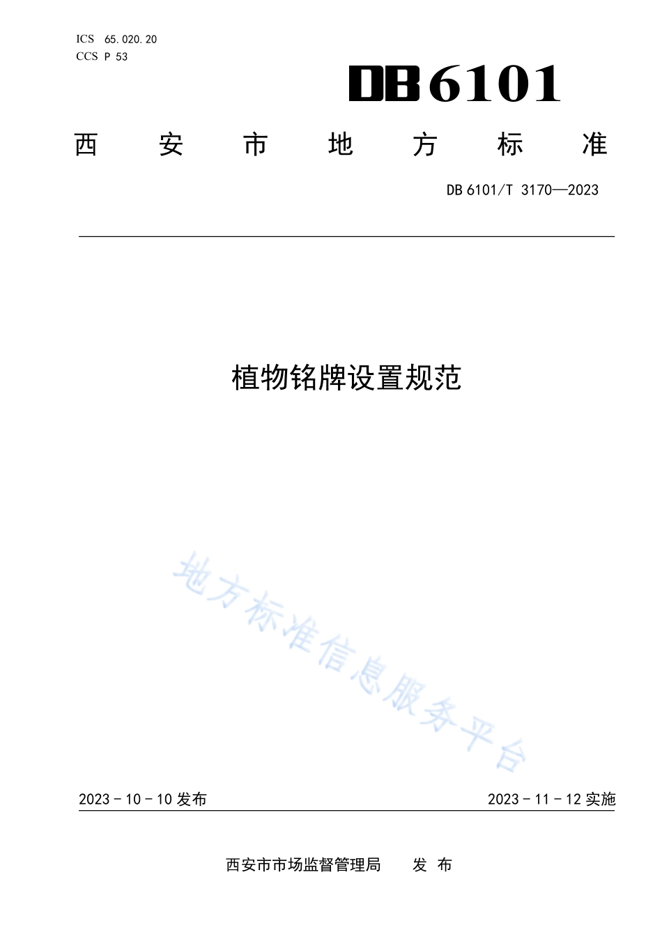[地方标准] 植物铭牌设置规范_第1页