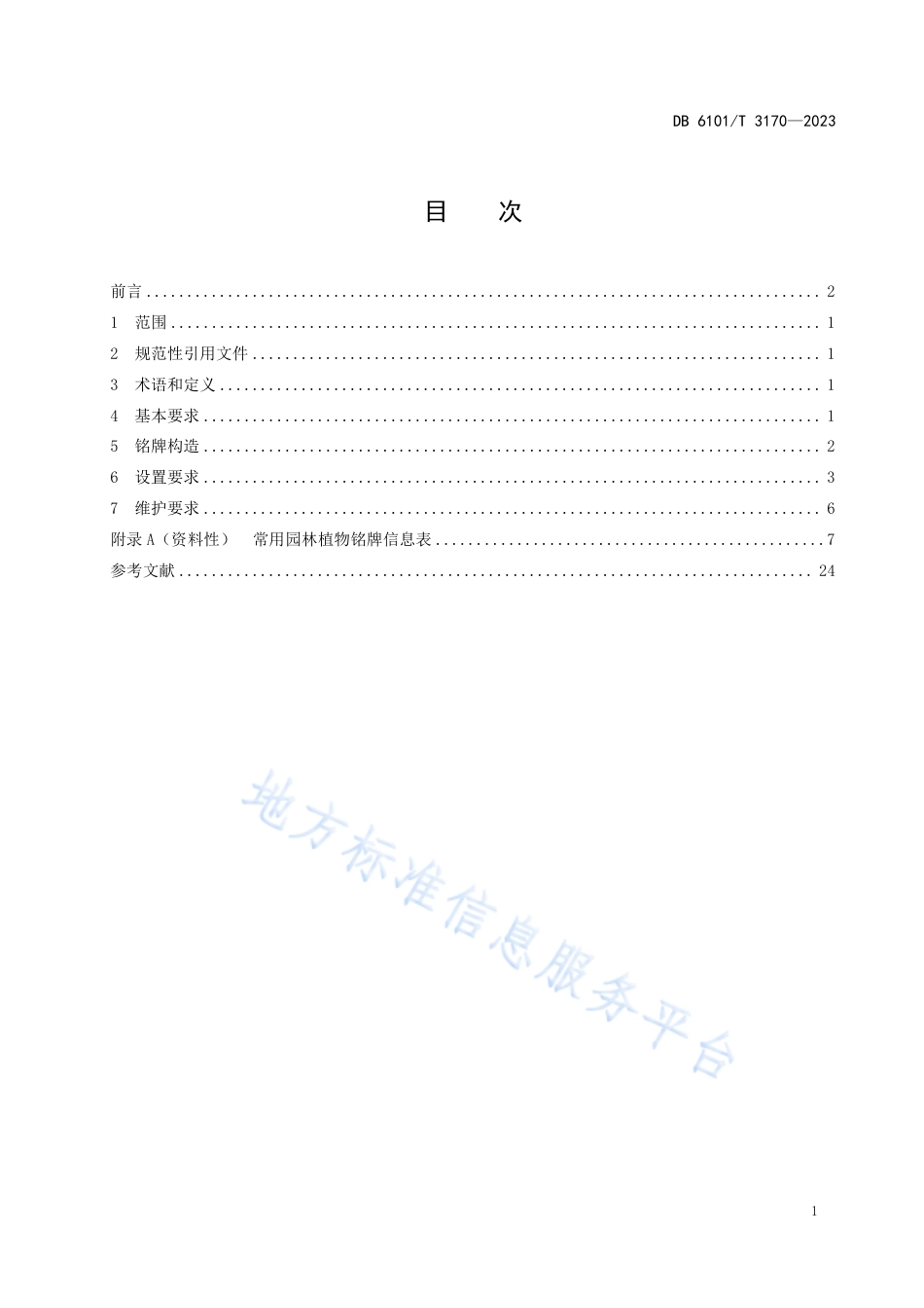 [地方标准] 植物铭牌设置规范_第3页