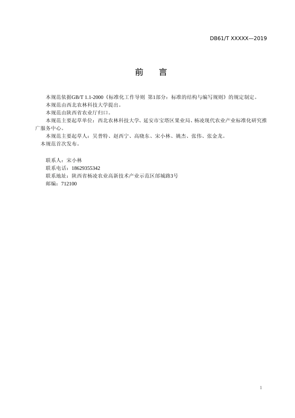 [地方标准] 黄土高原果园雨水集聚深层入渗技术建设规 范》征求意见稿_第2页