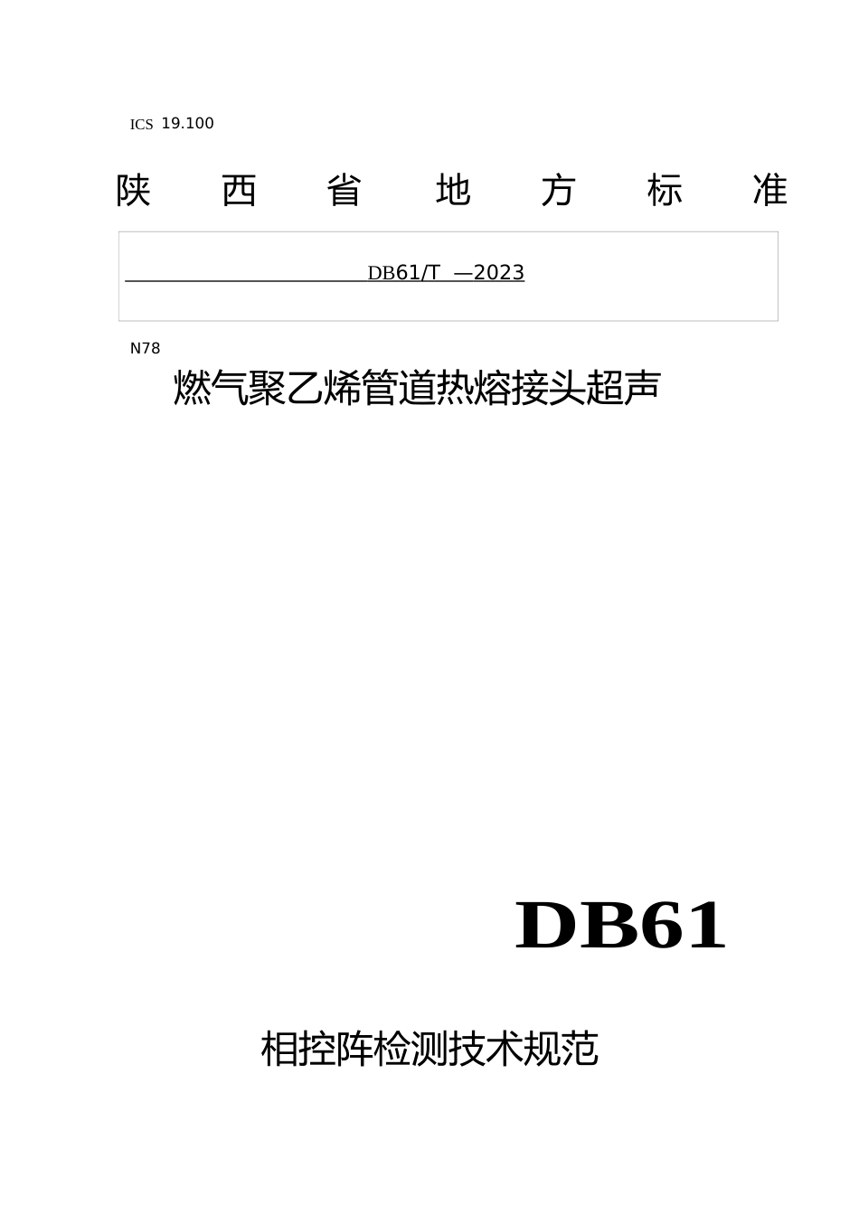[地方标准] 《燃气聚乙烯管道热熔接头超声相控阵检测技术规范》征求意见稿_第1页