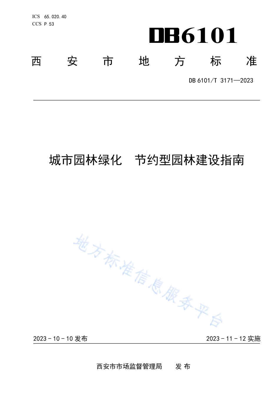 [地方标准] 城市园林绿化 节约型园林建设指南_第1页
