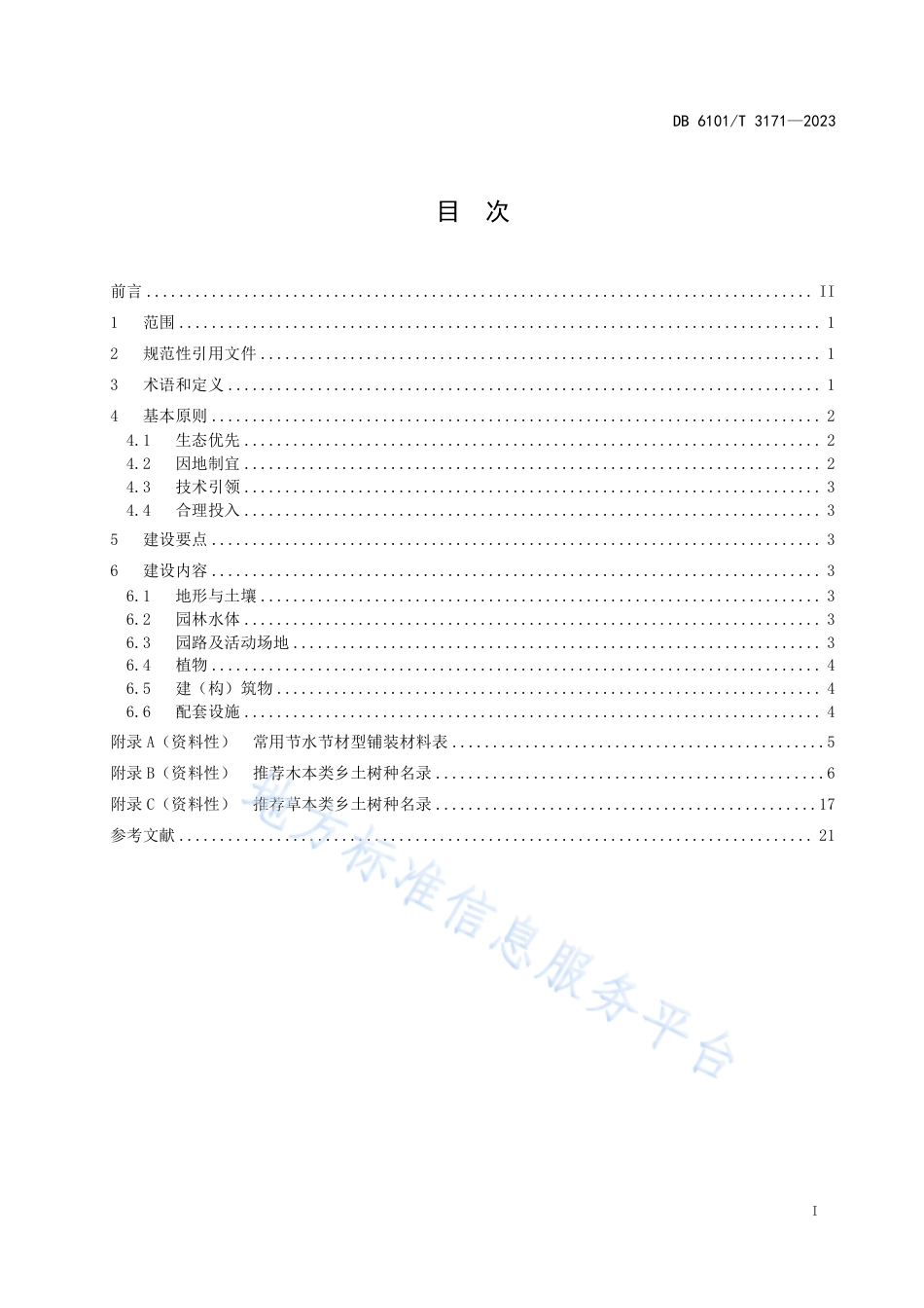 [地方标准] 城市园林绿化 节约型园林建设指南_第3页