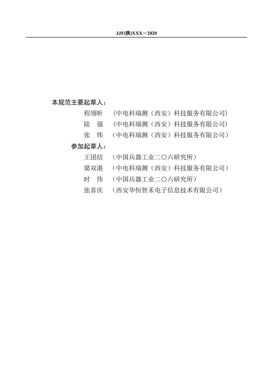 [地方标准] 13.宽带采集回放系统校准规范--报批稿_第3页