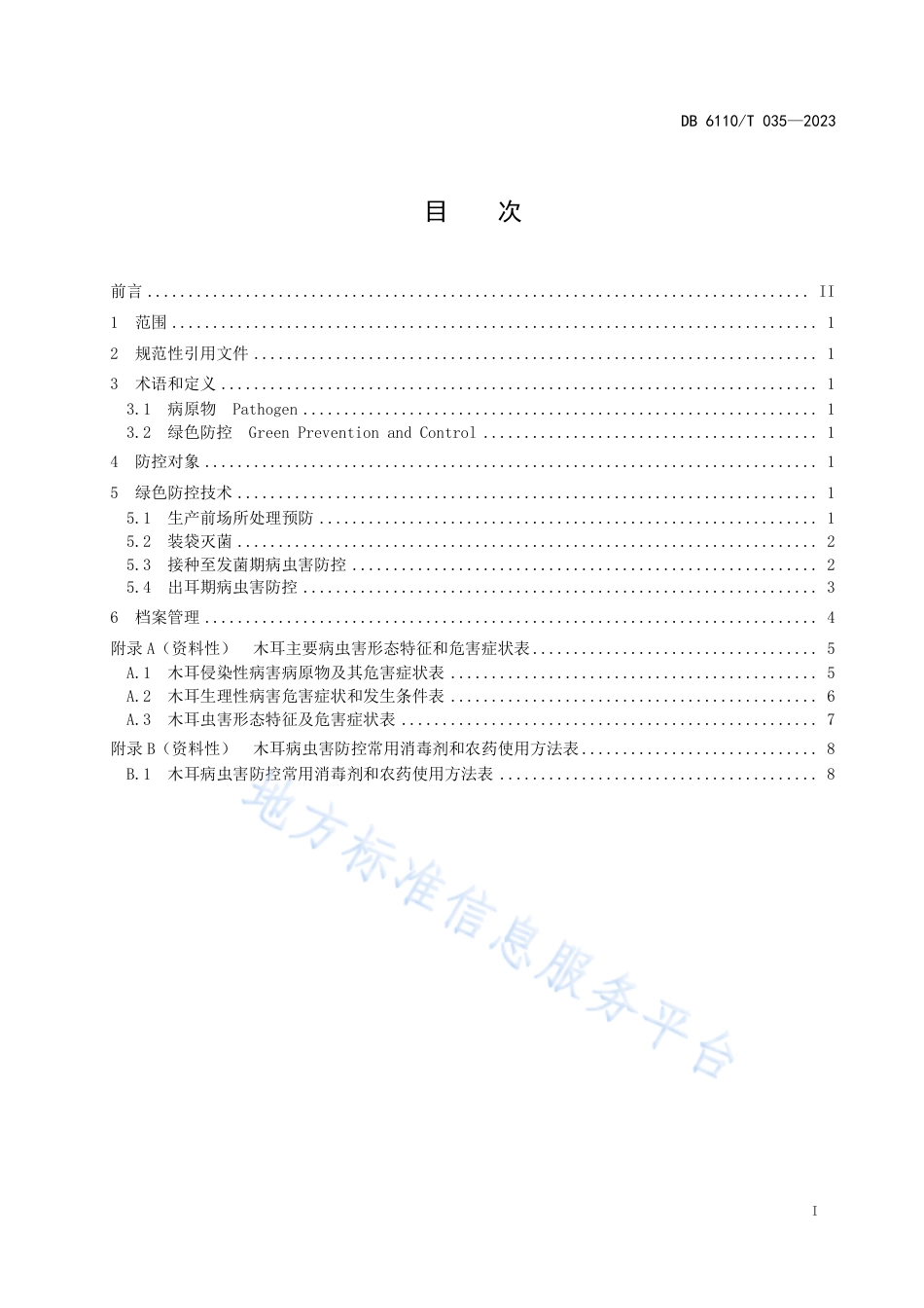 [地方标准] 35.木耳病虫害绿色防控技术规程_第2页