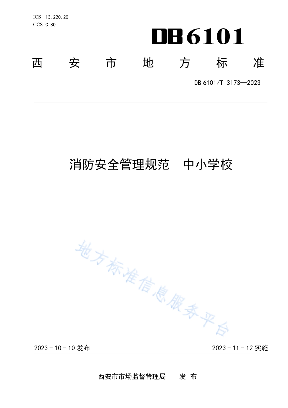 [地方标准] 消防安全管理规范 中小学校_第1页