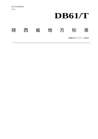 [地方标准] 特种设备双重预防机制建设规范+征求意见稿
