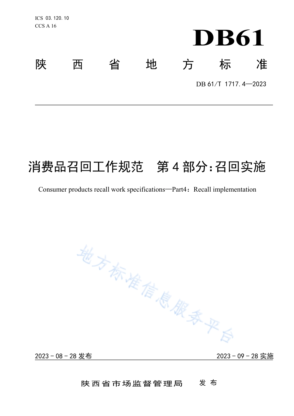 [地方标准] 消费品召回工作规范 第4部分：召回实施_第1页
