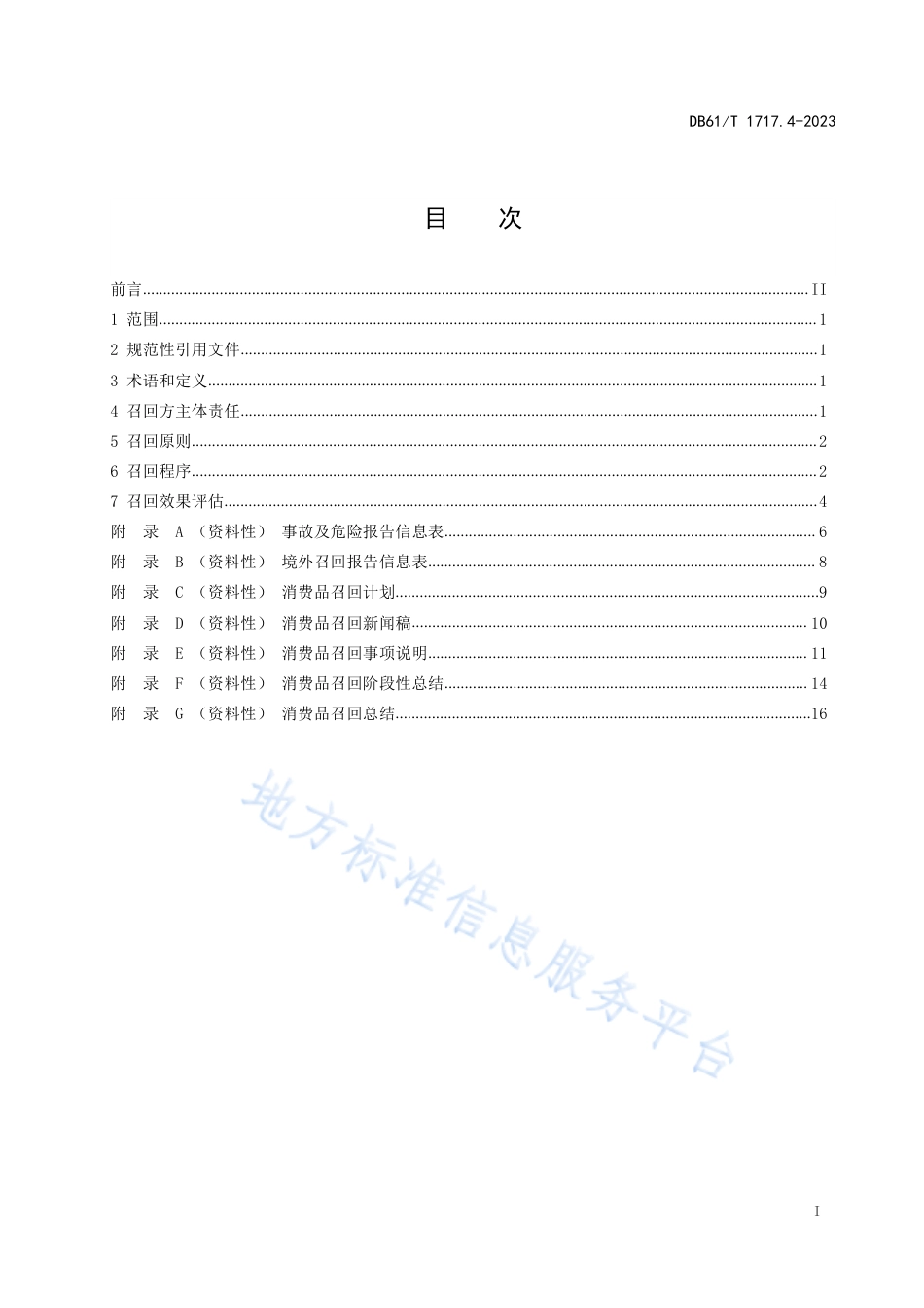 [地方标准] 消费品召回工作规范 第4部分：召回实施_第3页