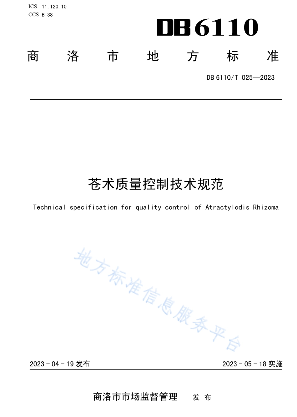 [地方标准] 25.苍术质量控制技术规程_第1页