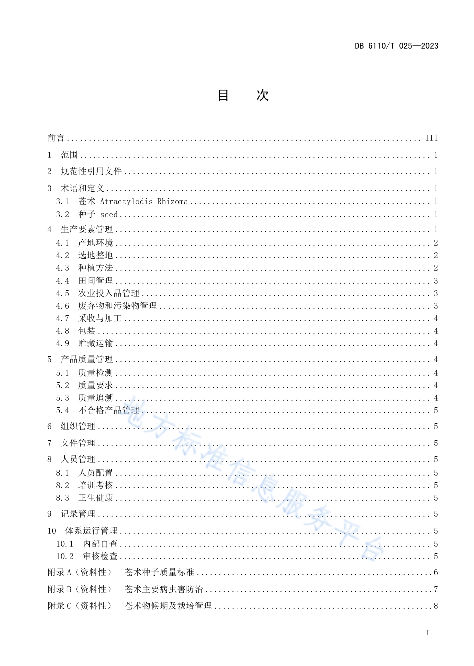 [地方标准] 25.苍术质量控制技术规程_第2页