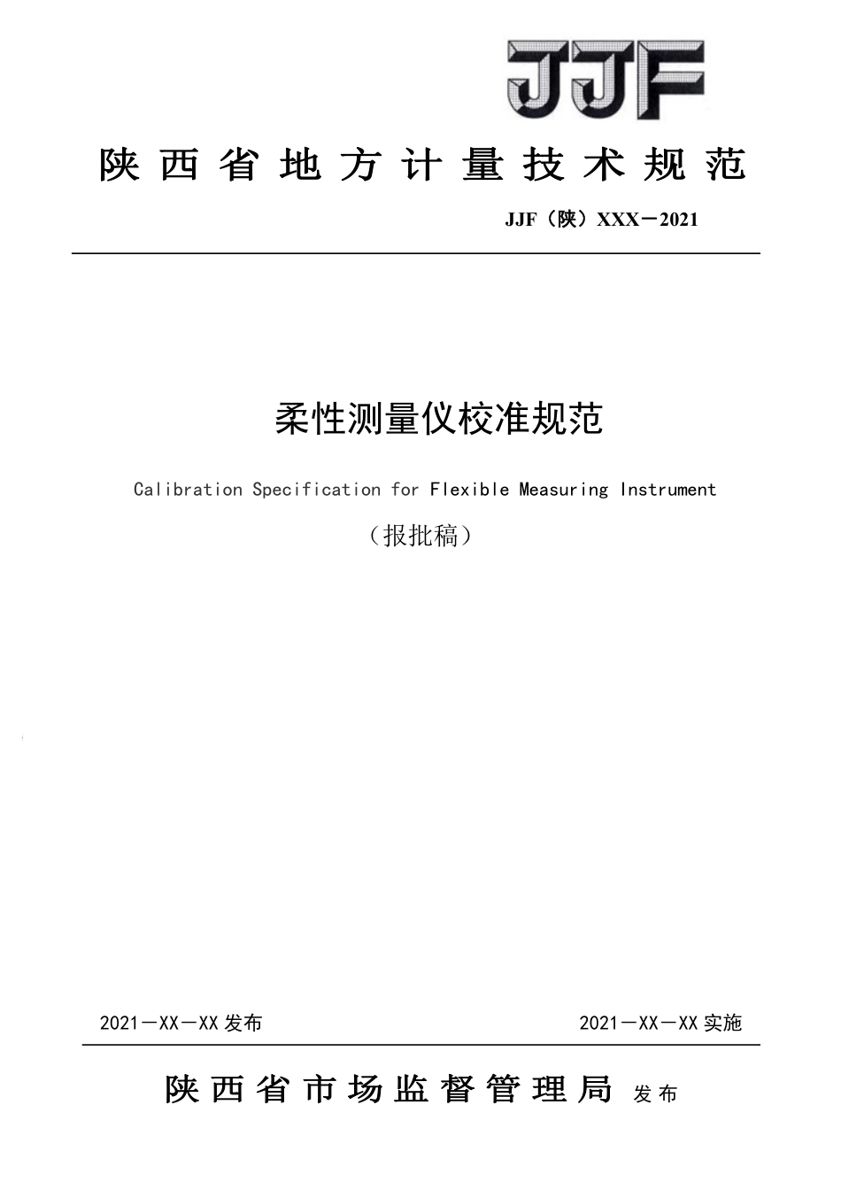 [地方标准] 11.柔性测量仪校准规范-报批稿_第1页