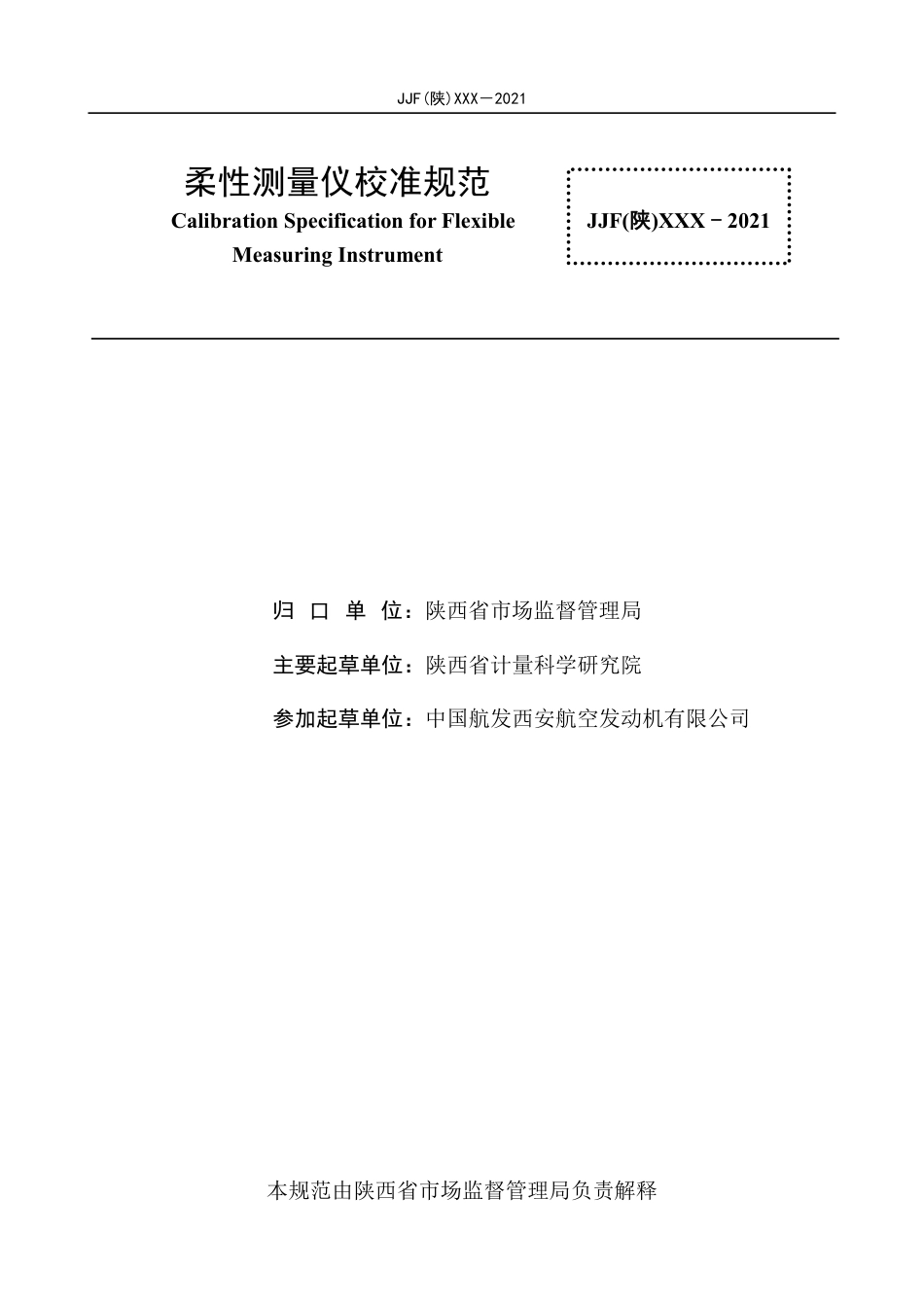 [地方标准] 11.柔性测量仪校准规范-报批稿_第2页