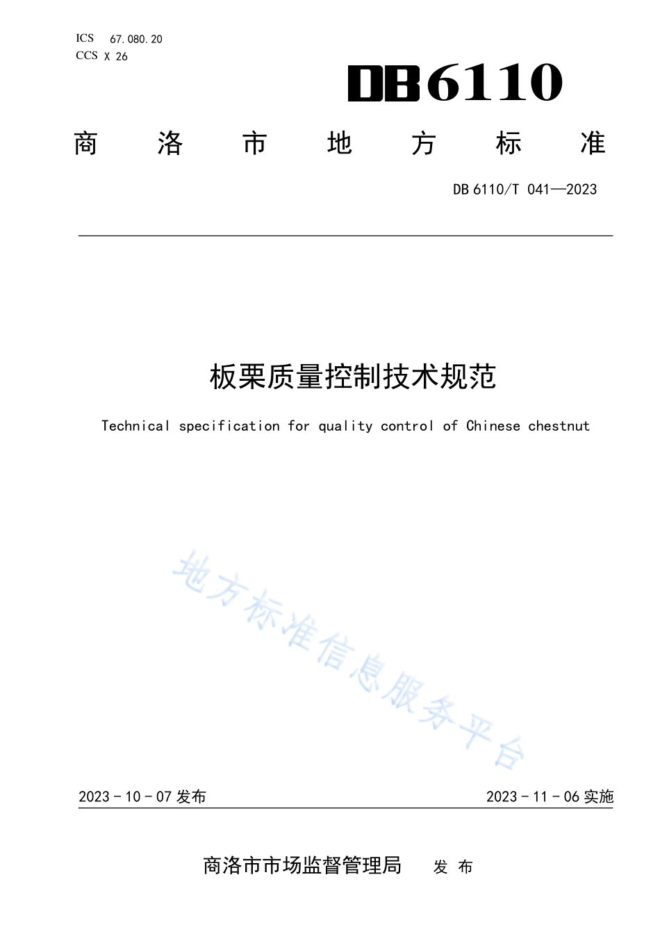 [地方标准] 板栗质量控制技术规范_第1页