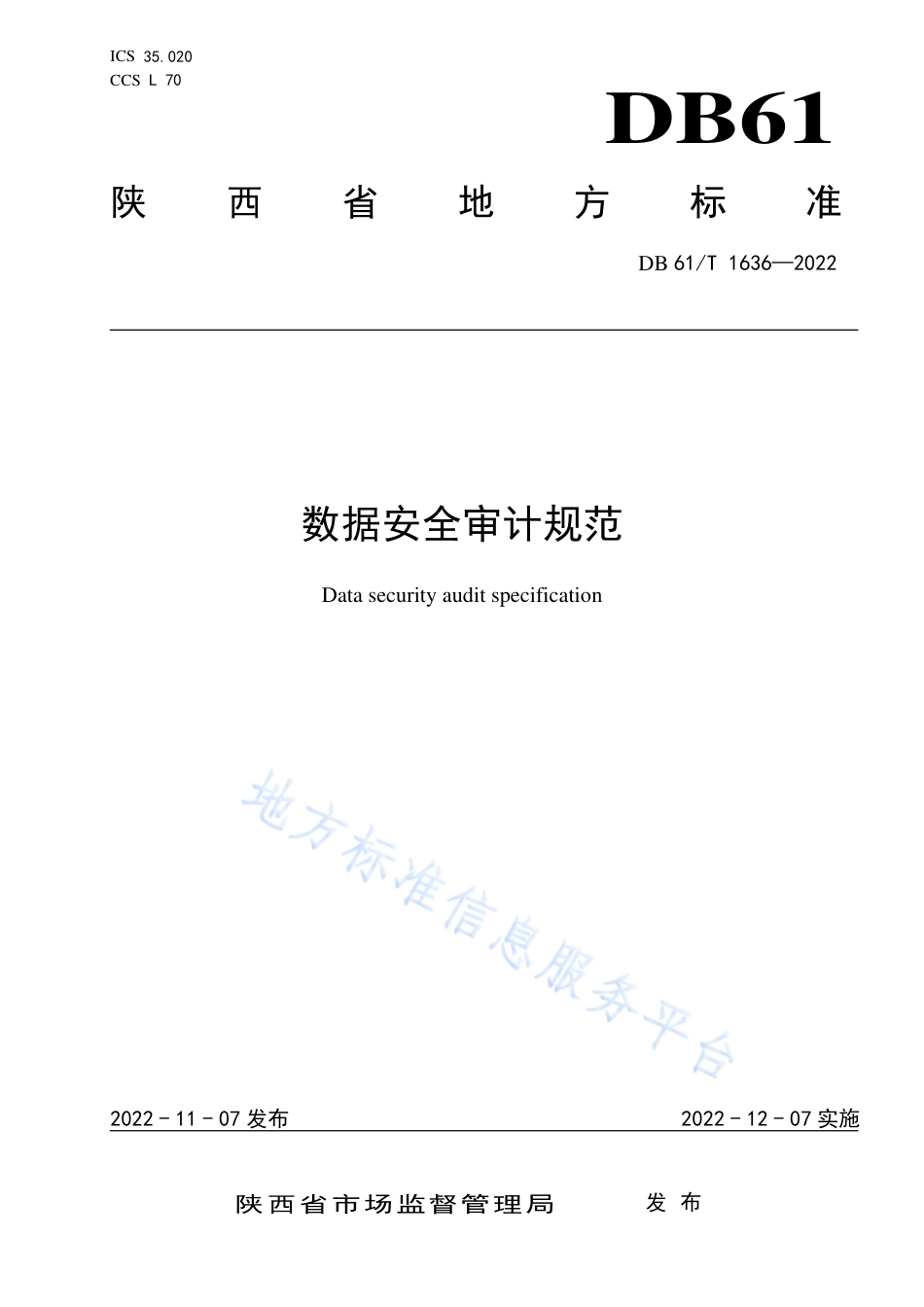 [地方标准] 数据安全审计规范_第1页