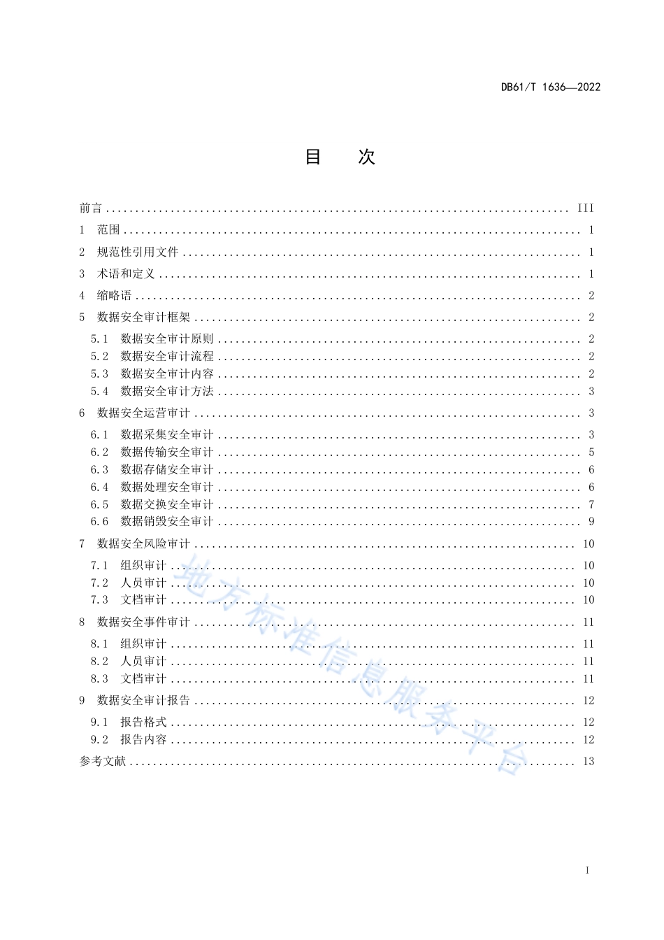 [地方标准] 数据安全审计规范_第3页