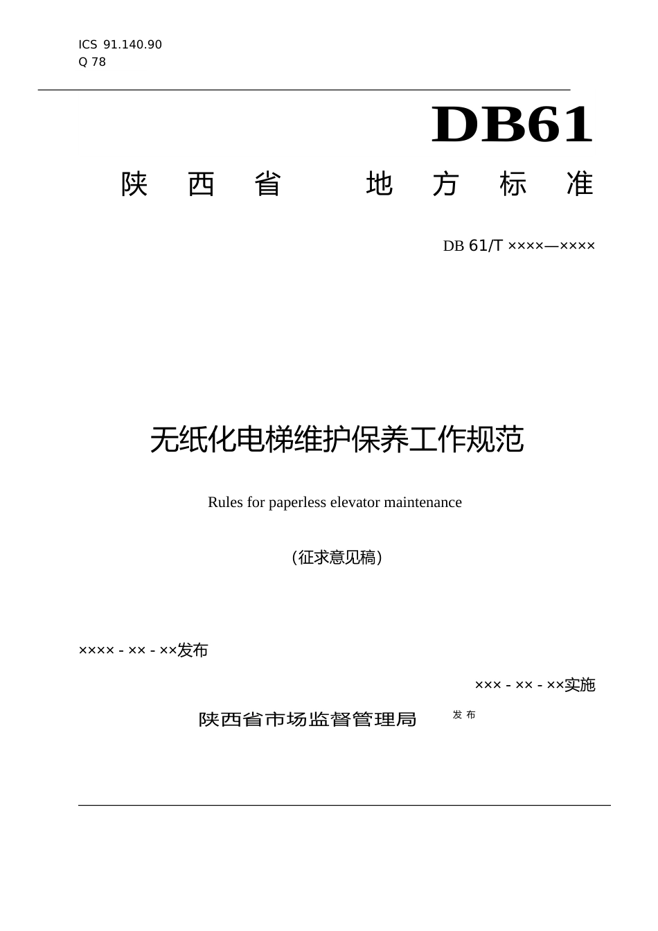 [地方标准] 无纸化电梯维护保养规范（征求意见稿）_第1页