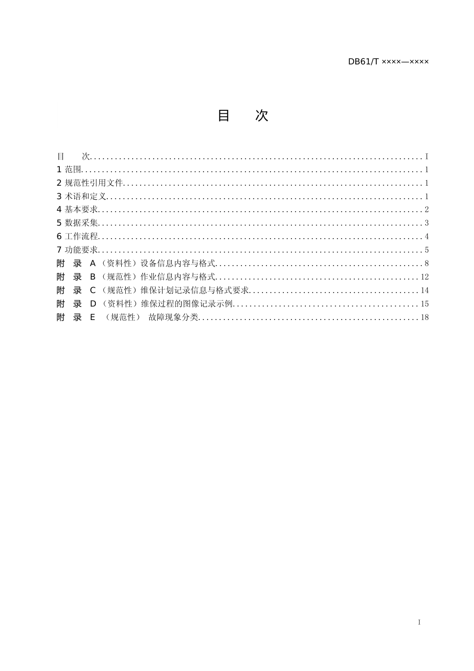 [地方标准] 无纸化电梯维护保养规范（征求意见稿）_第2页