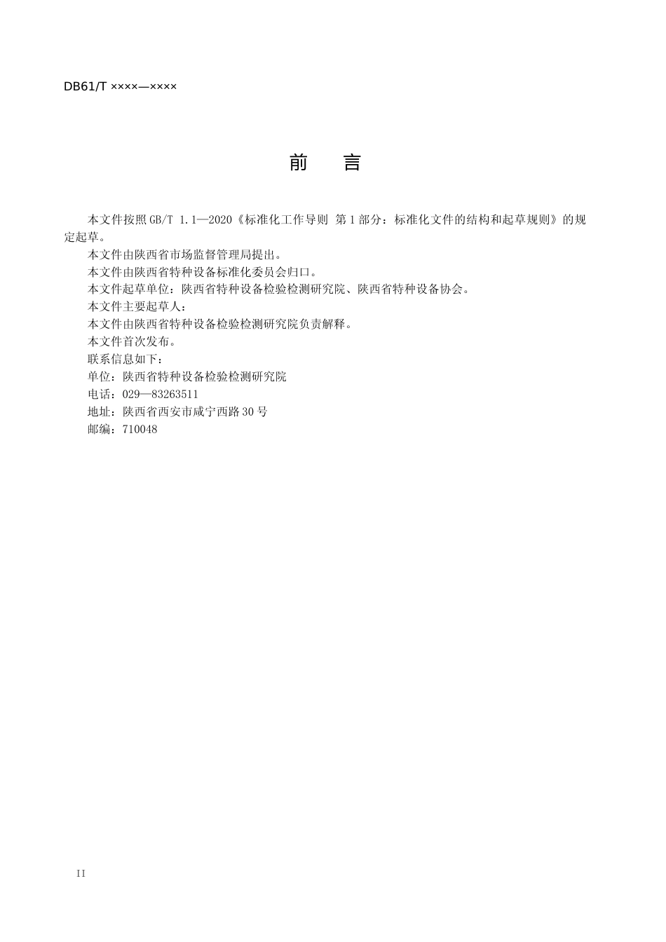 [地方标准] 无纸化电梯维护保养规范（征求意见稿）_第3页