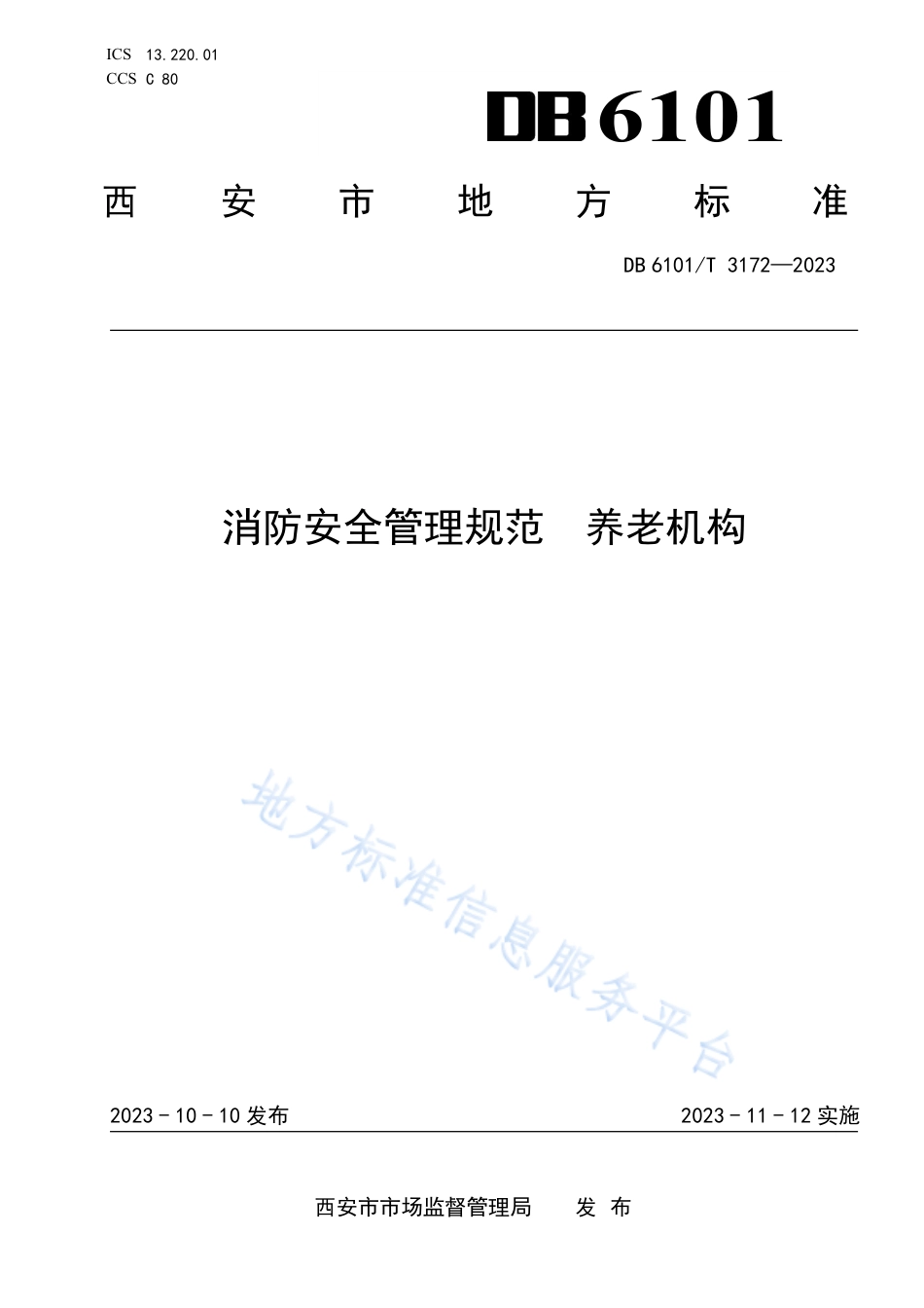 [地方标准] 消防安全管理规范 养老机构_第1页
