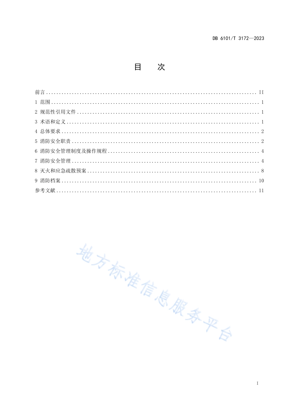 [地方标准] 消防安全管理规范 养老机构_第3页