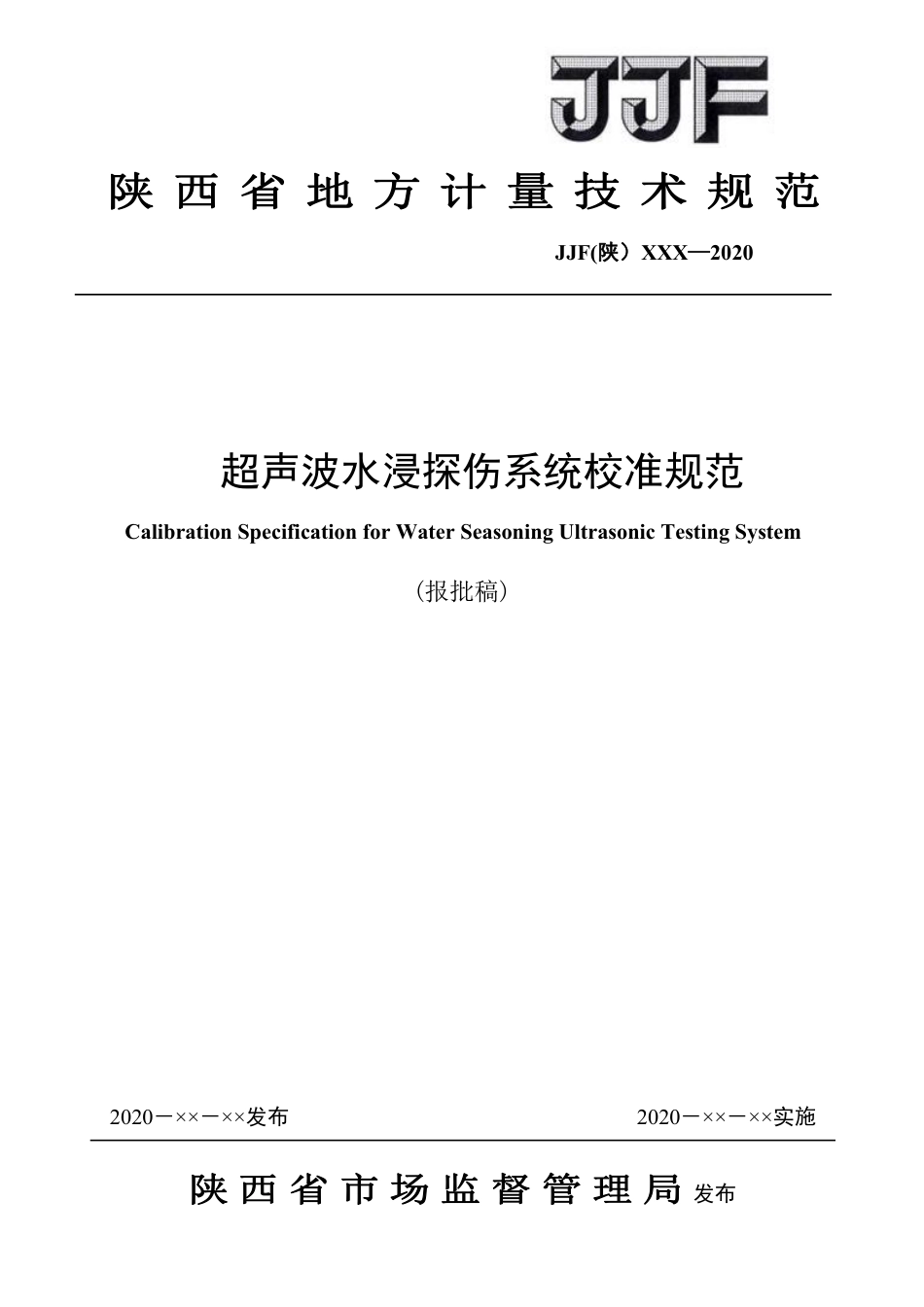 [地方标准] 5.超声波水浸自动探伤系统校准规范--报批告_第1页