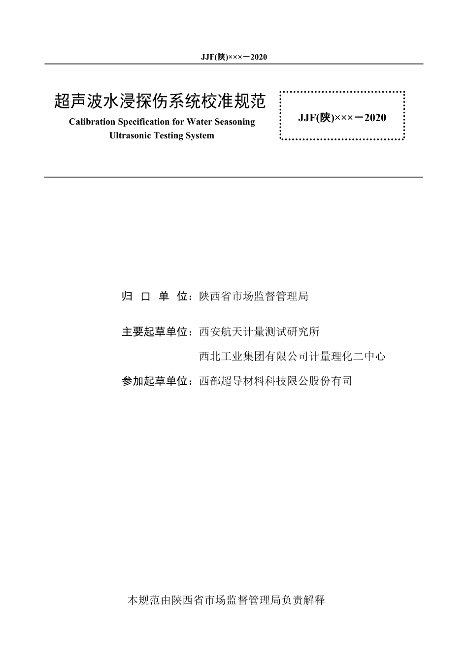 [地方标准] 5.超声波水浸自动探伤系统校准规范--报批告_第2页