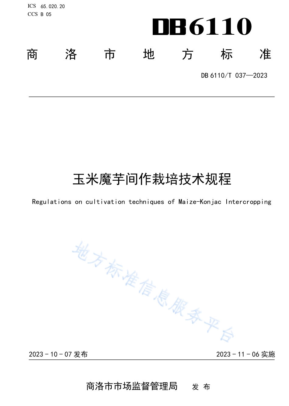 [地方标准] 37.玉米魔芋间作栽培技术规程_第1页