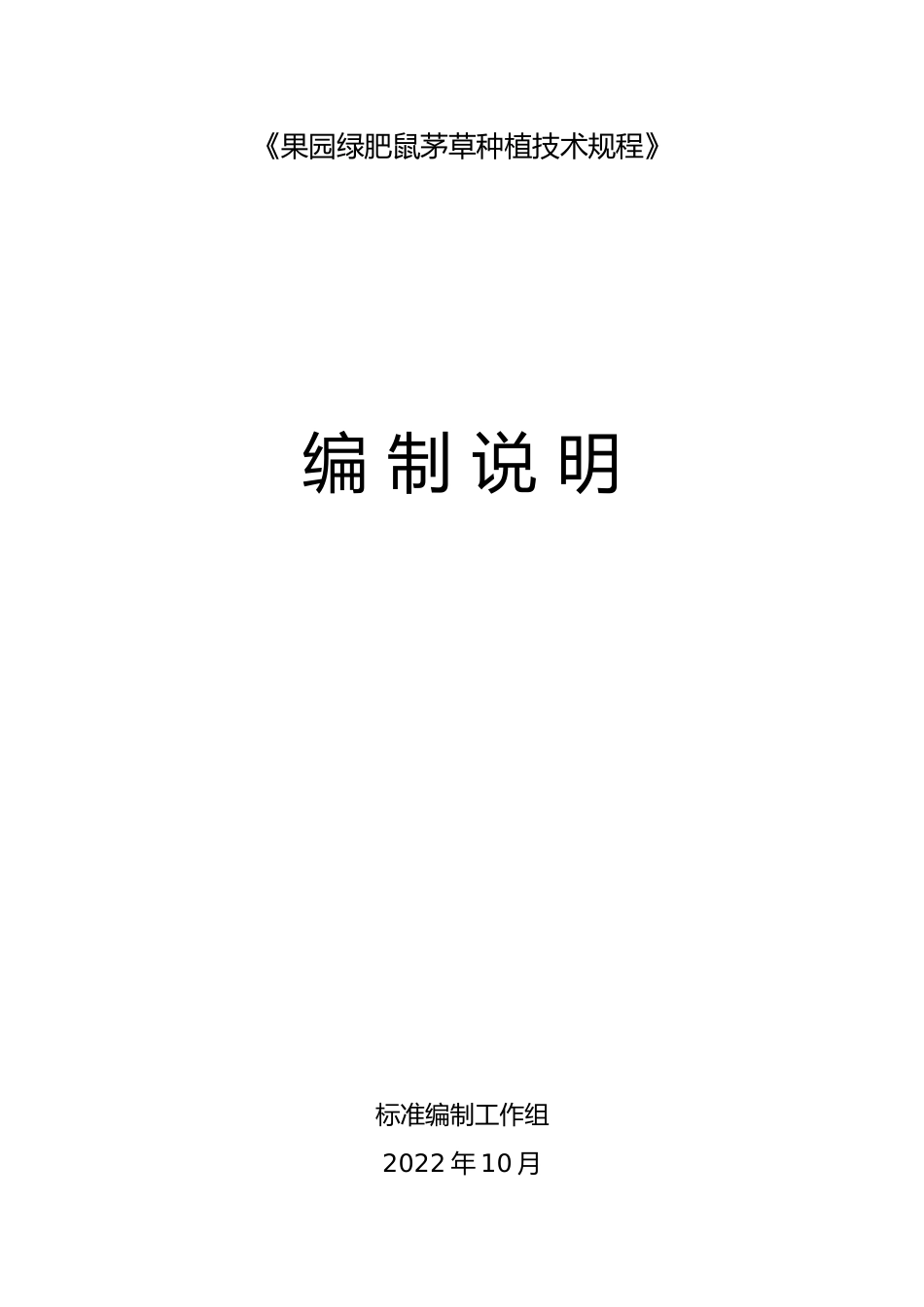 [地方标准] 果园绿肥鼠茅草种植技术规程编制说明_第1页