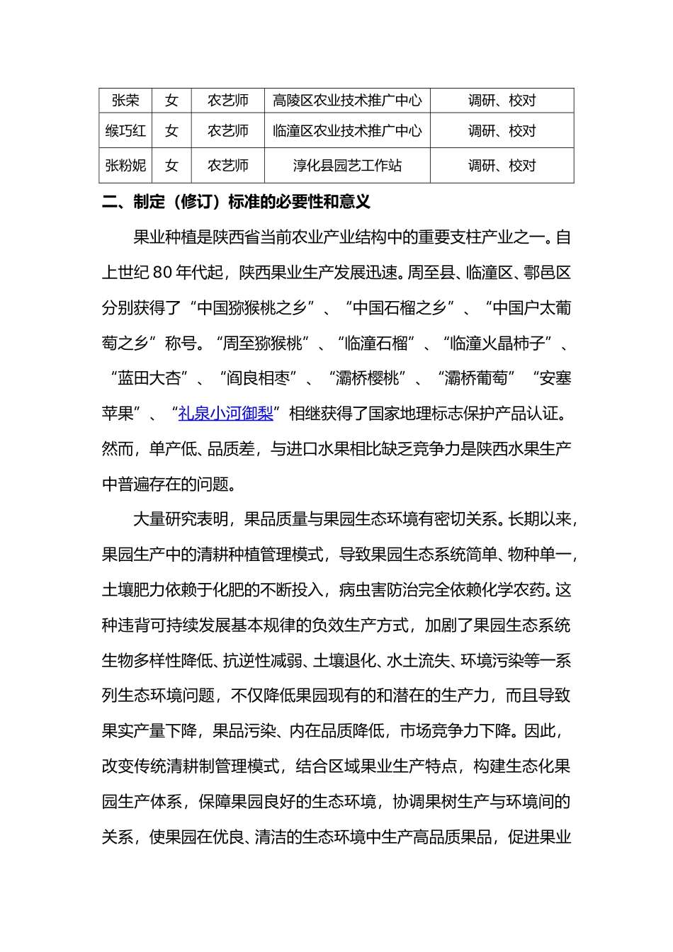 [地方标准] 果园绿肥鼠茅草种植技术规程编制说明_第3页