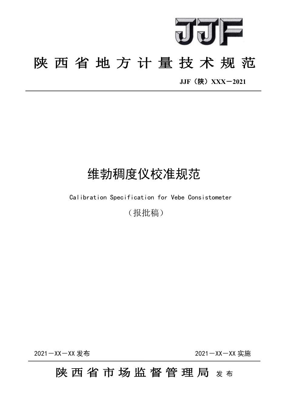 [地方标准] 32.维勃稠度仪计量校准规范--报批稿_第1页