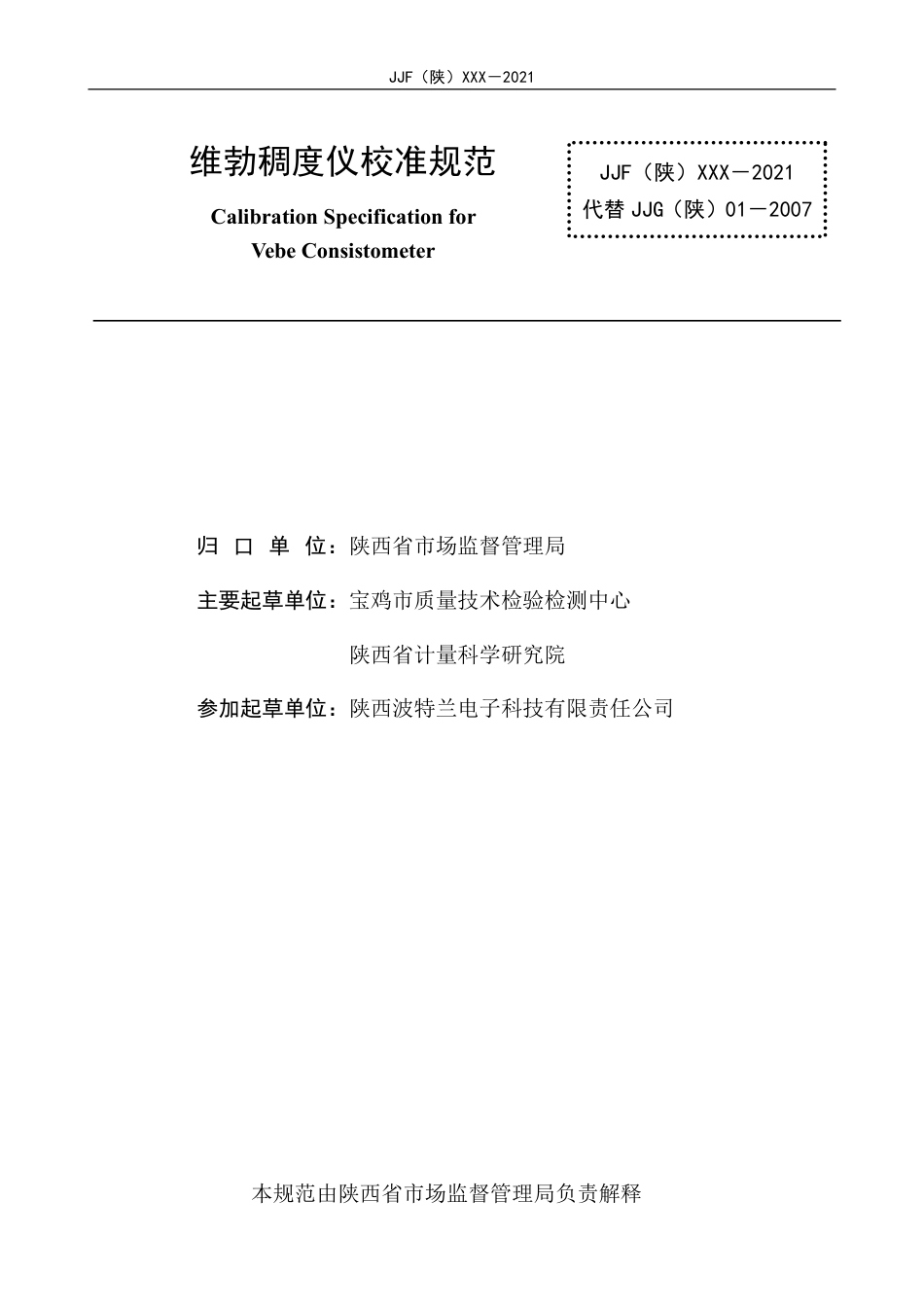 [地方标准] 32.维勃稠度仪计量校准规范--报批稿_第2页