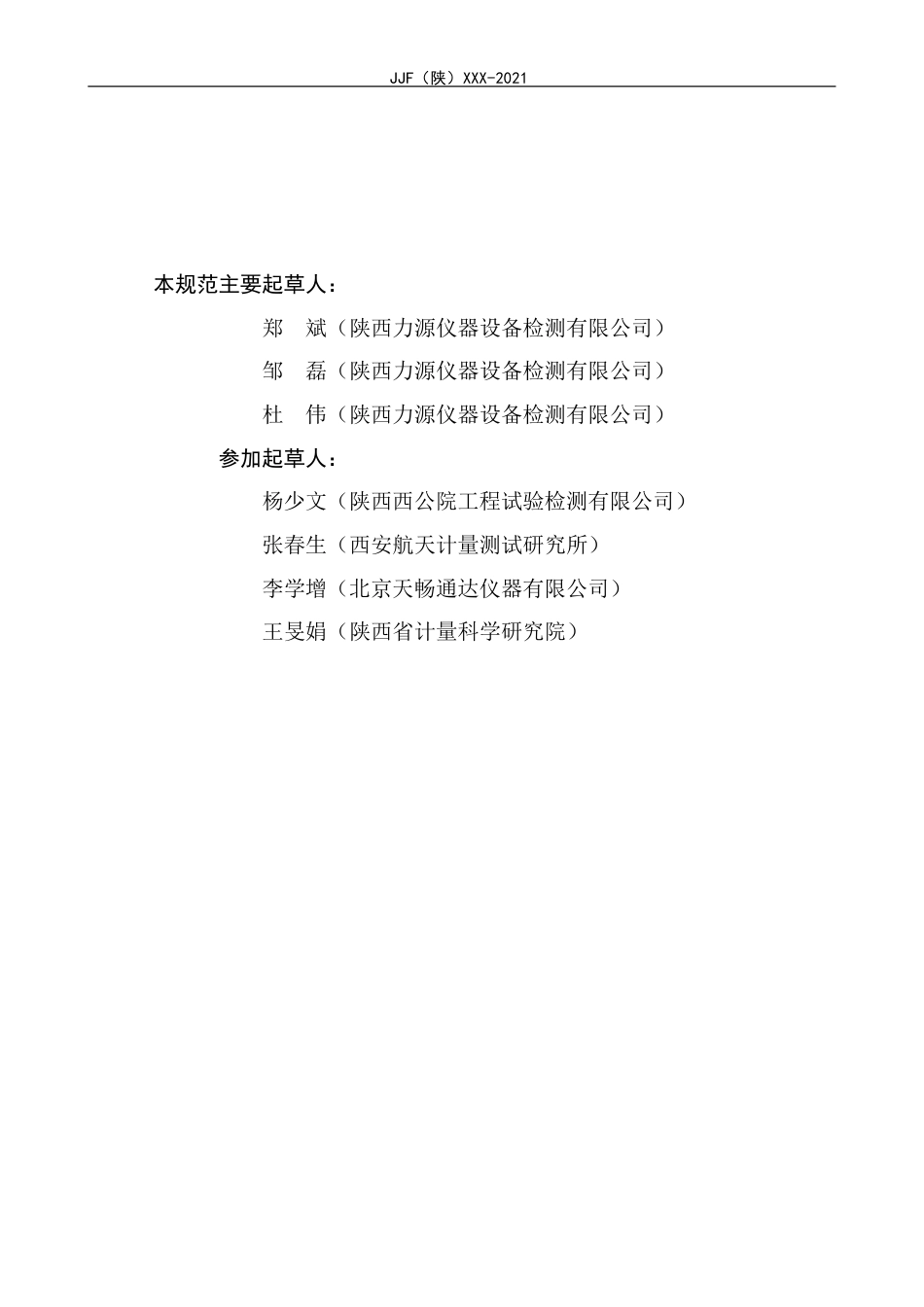 [地方标准] 27.路面材料强度试验仪校准规范--报批稿_第3页
