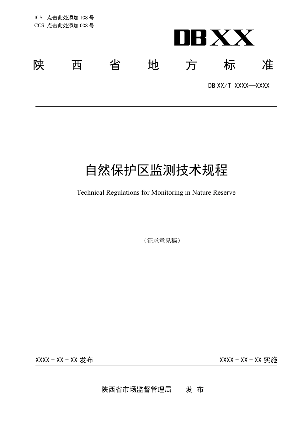 [地方标准] 自然保护区监测技术规程（征求意见稿）_第1页