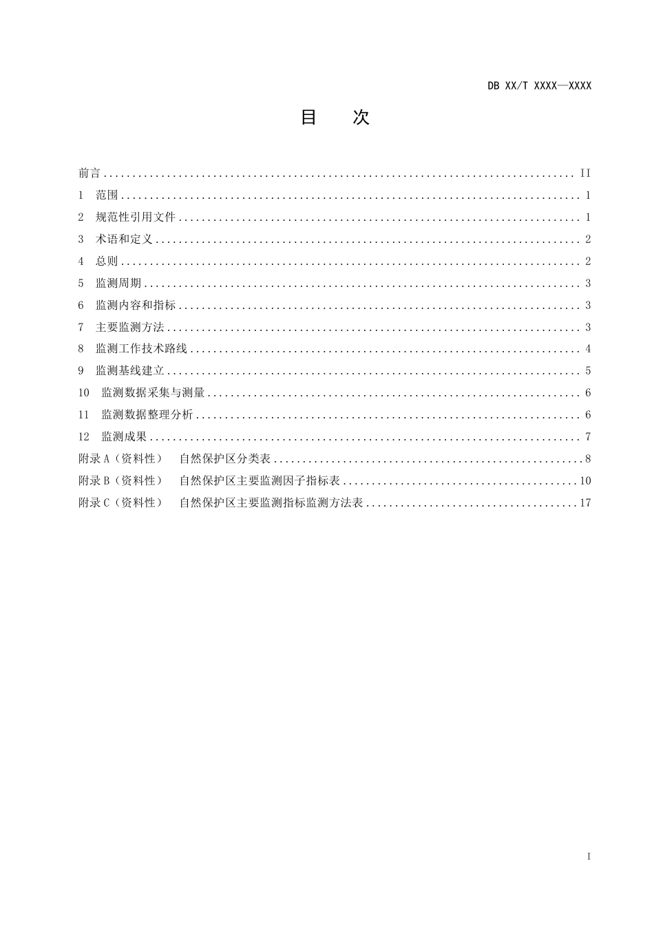[地方标准] 自然保护区监测技术规程（征求意见稿）_第2页