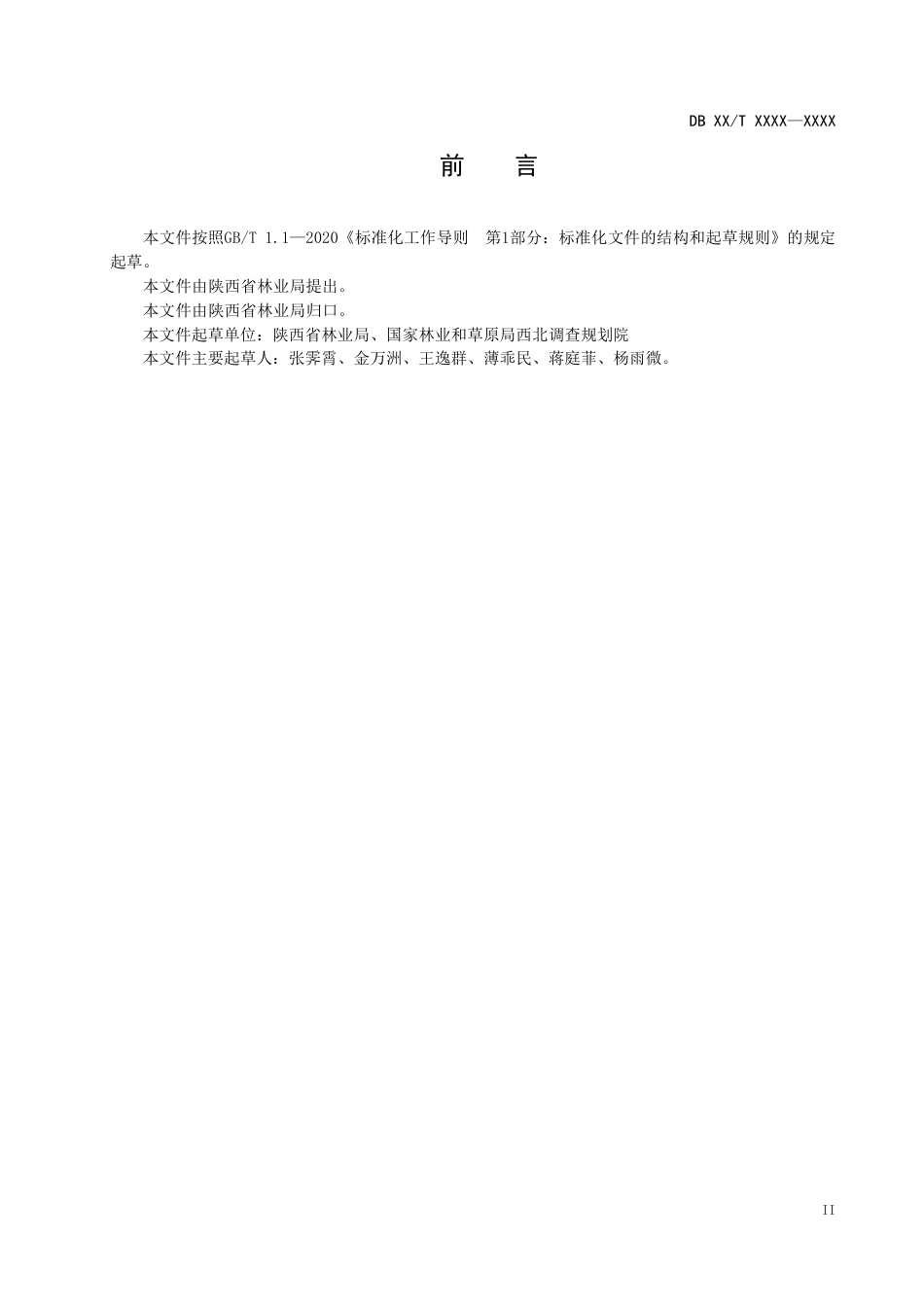 [地方标准] 自然保护区监测技术规程（征求意见稿）_第3页