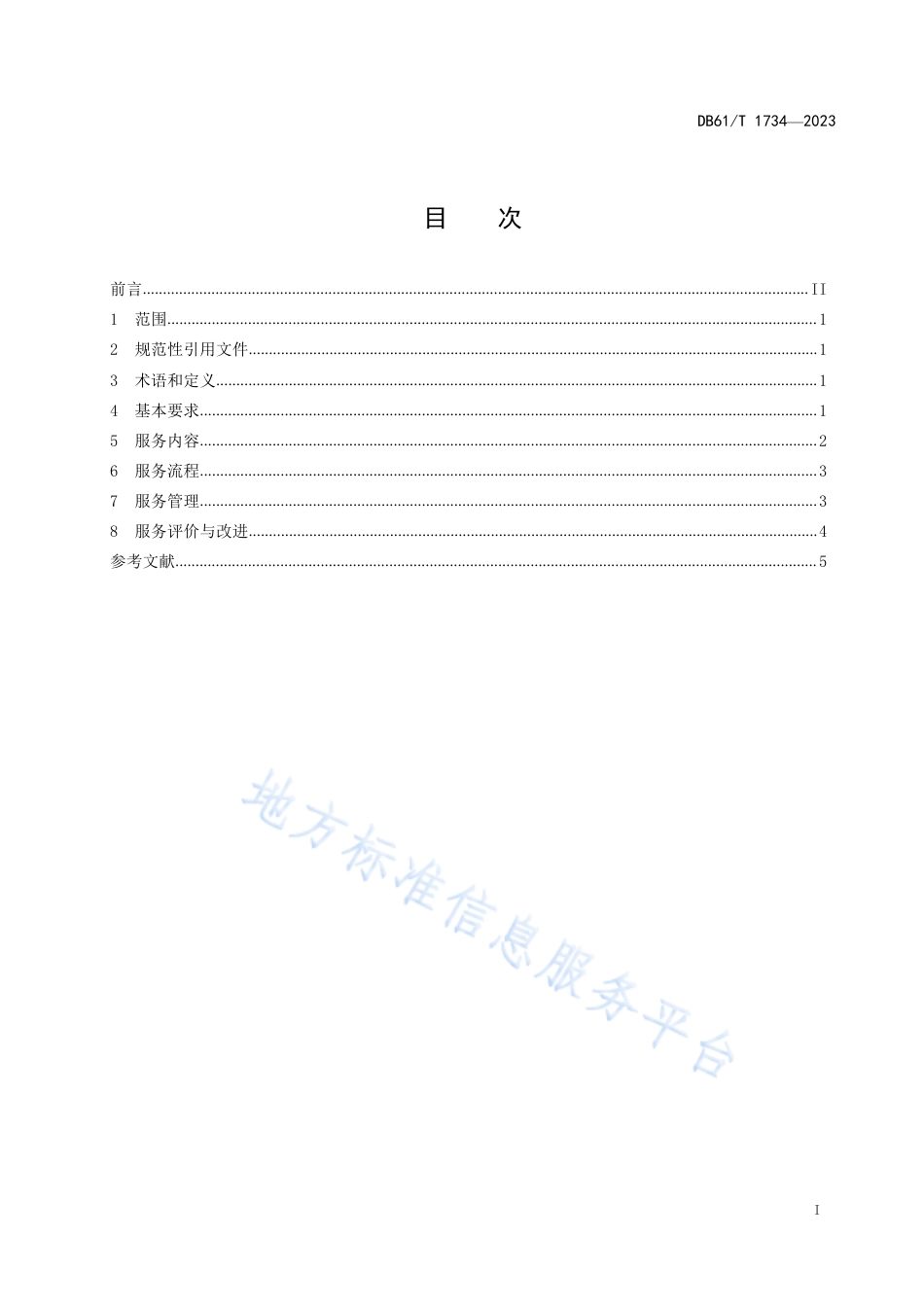[地方标准] 社区医养结合服务基本规范_第3页