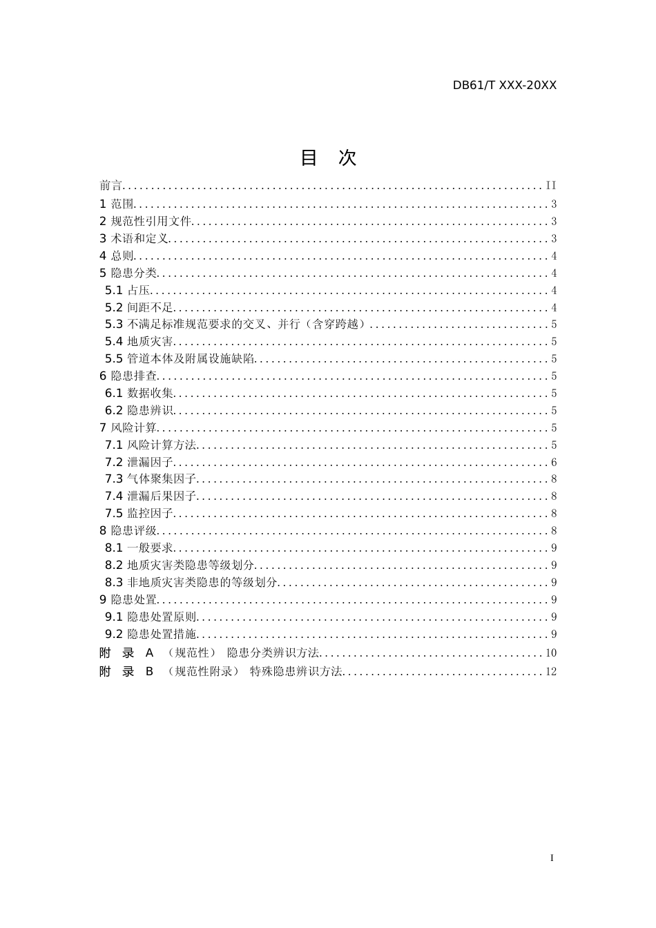 [地方标准] 城镇燃气管道安全隐患分级指南_第2页