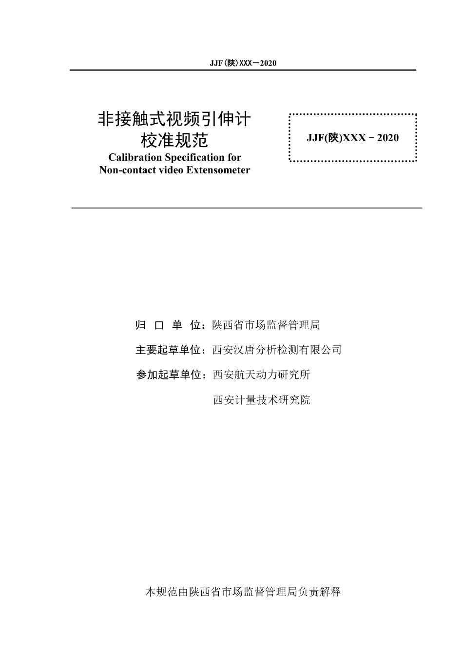 [地方标准] 15.非接触式视频引伸计校准规范--报批稿_第2页