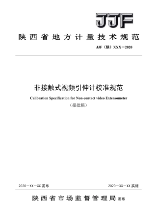 [地方标准] 15.非接触式视频引伸计校准规范--报批稿