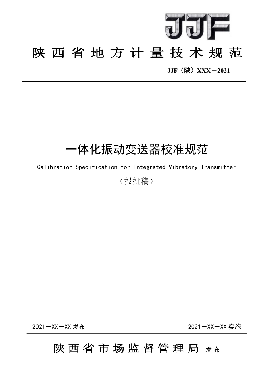 [地方标准] 2.一体化振动变送器校准规范-报批稿_第1页