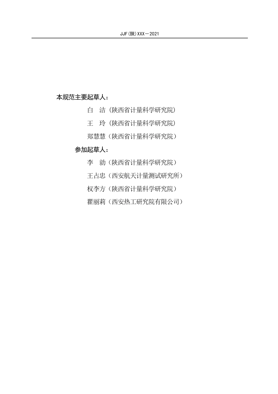 [地方标准] 2.一体化振动变送器校准规范-报批稿_第3页