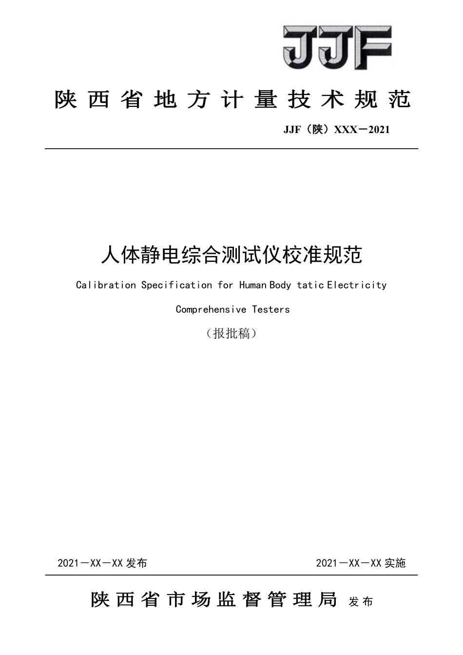 [地方标准] 8.人体静电综合测试仪校准规范-报批稿_第1页