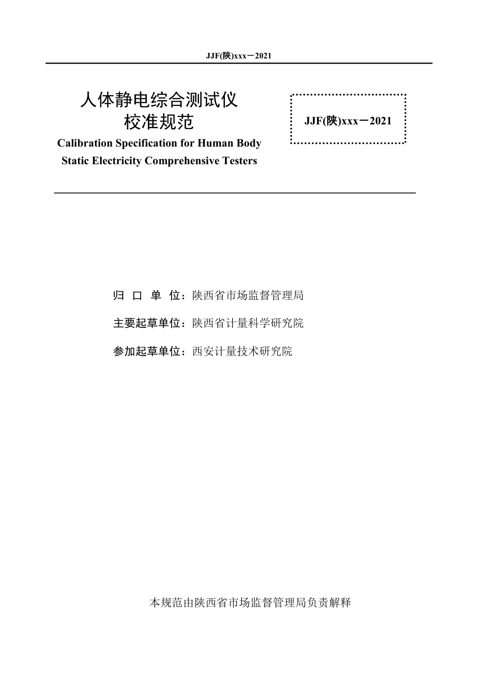[地方标准] 8.人体静电综合测试仪校准规范-报批稿_第2页