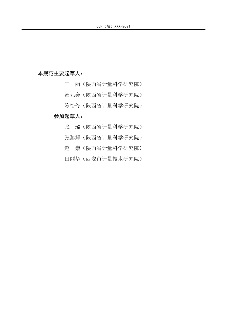 [地方标准] 8.人体静电综合测试仪校准规范-报批稿_第3页