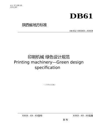 [地方标准] 印刷机械+++绿色设计规范+++征集意见稿