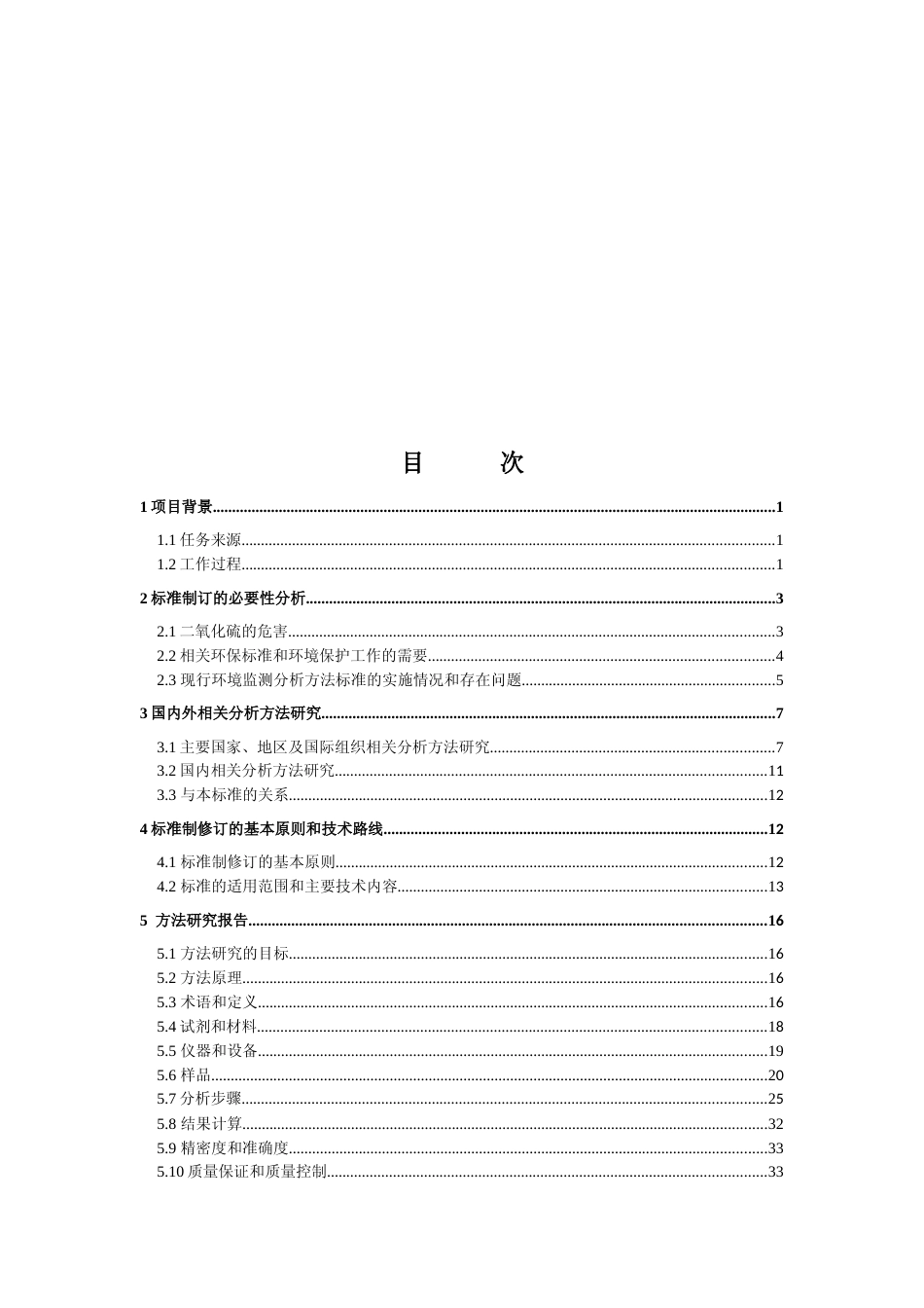 [地方标准] 《固定污染源废气 低浓度二氧化硫的测定 分子筛吸附管采样—离子色谱法》编制说明_第2页