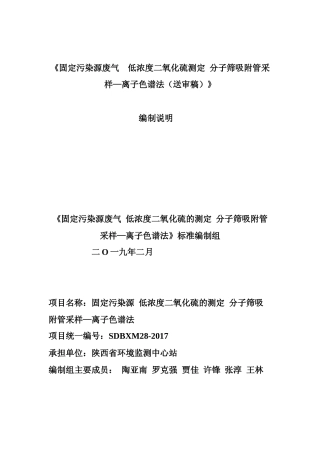 [地方标准] 《固定污染源废气 低浓度二氧化硫的测定 分子筛吸附管采样—离子色谱法》编制说明